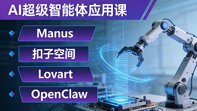 AI超级智能体应用课:Manus+扣子空间+Lovart+OpenClaw,用AI智能体实现自动化复杂任务-钱途社