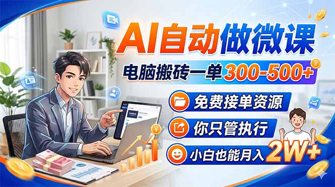 AI自动做微课，电脑搬砖一单300-500+，免费接单资源，你只管执行，小白也能月入2W+-钱途社