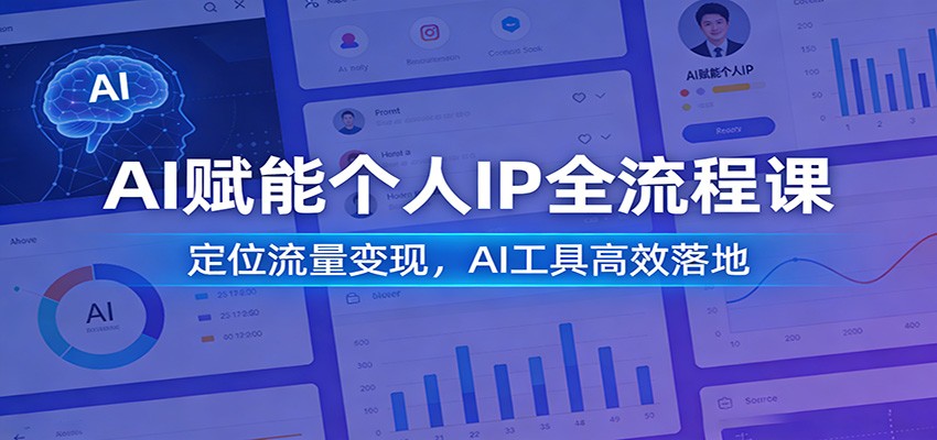 AI赋能个人IP全流程课:定位流量变现,AI工具高效落地-钱途社