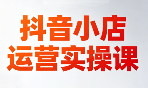 李老师·抖音小店运营实操课(更新2026)-钱途社