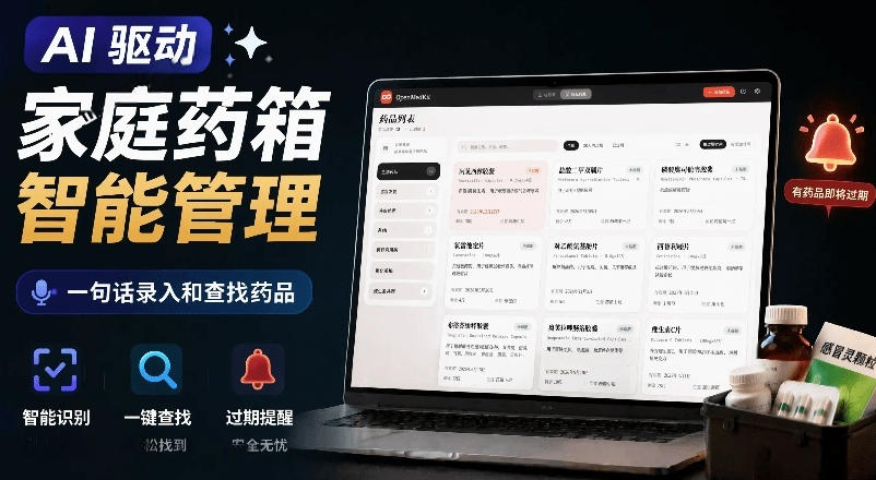 AI驱动的家庭药箱管理工具，一句话就能完成药品录入和查找，已制作Win系统包，Open MedKit-钱途社