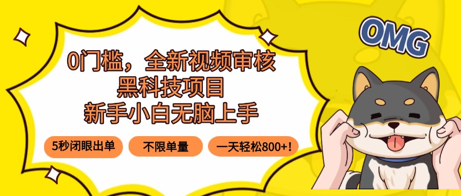 0门槛，全新视频审核黑科技项目，新手小白无脑上手5秒闭眼出单，不限单…-钱途社
