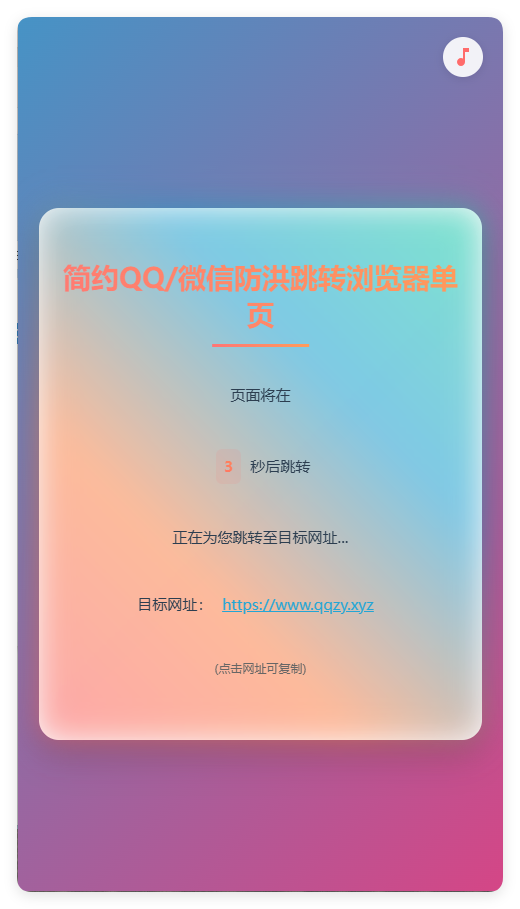简约QQ/wx防洪跳转浏览器单页源码-钱途社