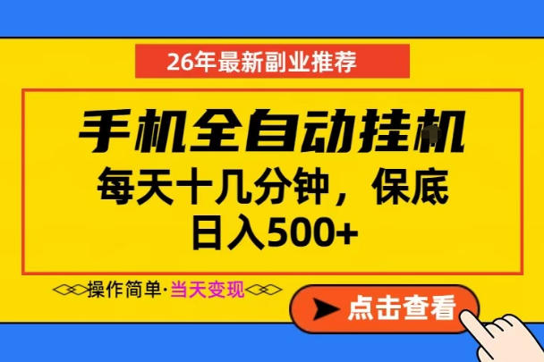 副业首选，一部手机日入500+，当天做当天变现，长期稳定，每天十几分钟就够了【揭秘】-钱途社