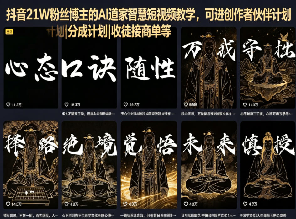 抖音21W粉丝博主的AI道家智慧短视频教学，可进创作者伙伴计划|分成计划|收徒接商单等-钱途社