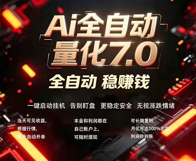 （18213期）全新AI量化交易助手7.0，新手也能轻松上手！ 24小时自动运行，日入1000+-钱途社