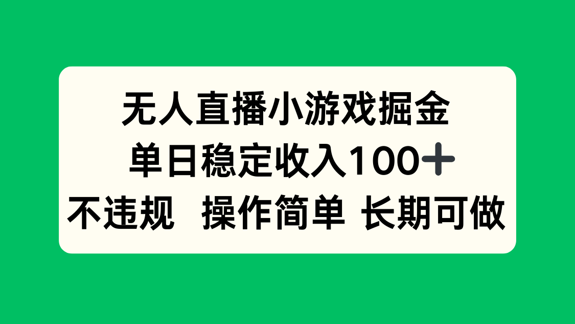 无人直播小游戏掘金，单日稳定收入100+，不违规操作简单 长期可做-钱途社