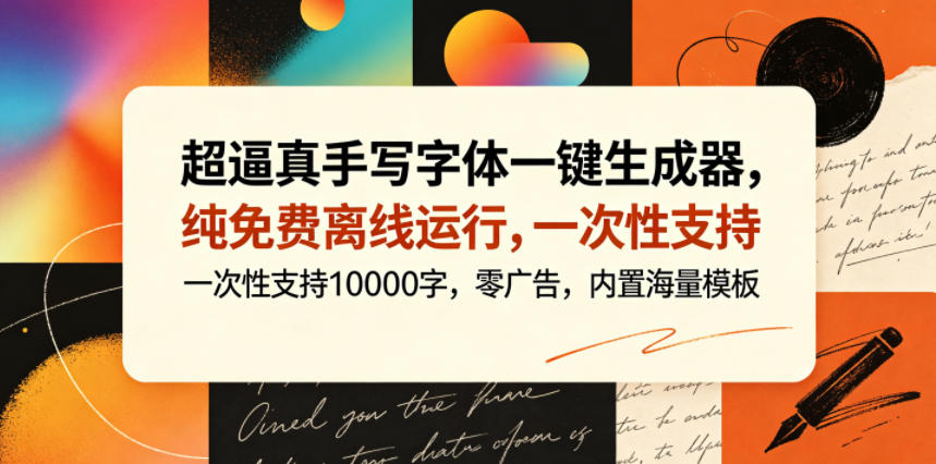 超逼真手写字体一键生成器,纯免费离线运行,一次性支持10000字,零广告,内置海量模板-钱途社