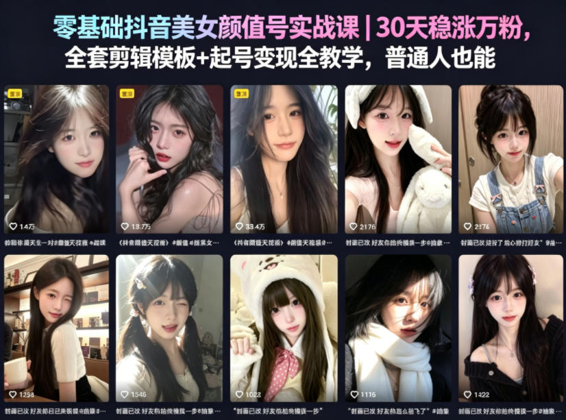 零基础抖音美女颜值号实战课｜30天稳涨万粉，全套剪辑模板+起号变现全教学，普通人也能复制-钱途社
