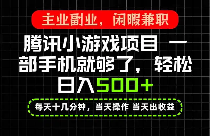 当天操作 当天见收益，一部手机就能搞定，轻松日入500+，长期项目，长期可做！-钱途社