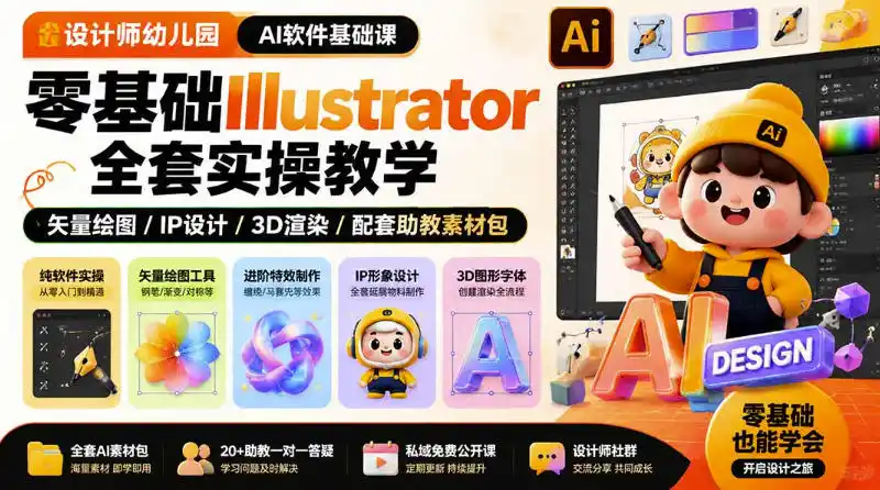 设计师幼儿园AI软件基础课｜零基础Illustrator全套实操，只教软件，不教设计-钱途社
