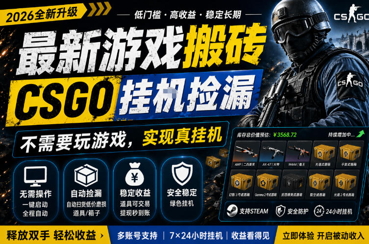 最新游戏搬砖，CSGO纯挂G，不需要玩游戏，实现真挂G，月入1W+，五一小高峰上车可吃肉，手机即可操作【揭秘】-钱途社