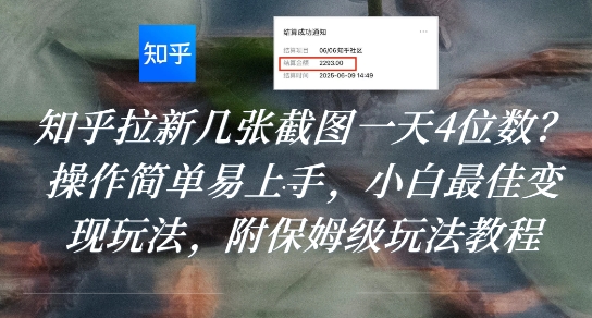 知乎拉新几张截图一天4位数?操作简单易上手,小白最佳变现玩法,附保姆级玩法教程-钱途社