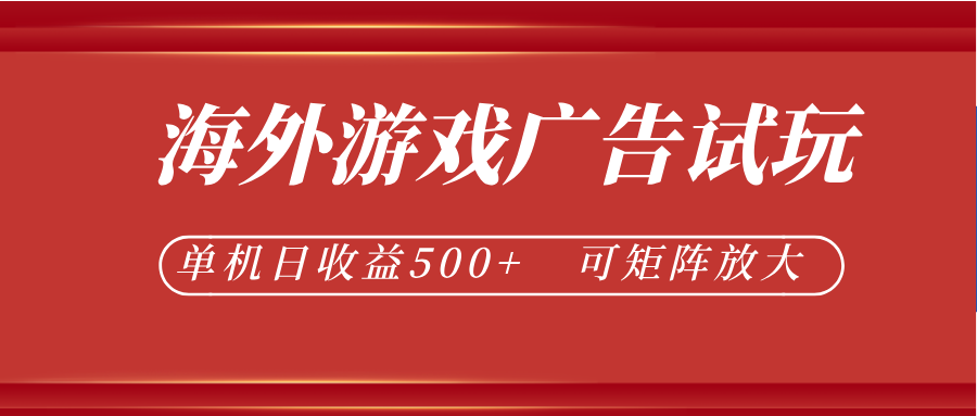 最新海外游戏广告试玩，24小时脚本全自动挂机，单机日收益500+，可矩阵放大-钱途社