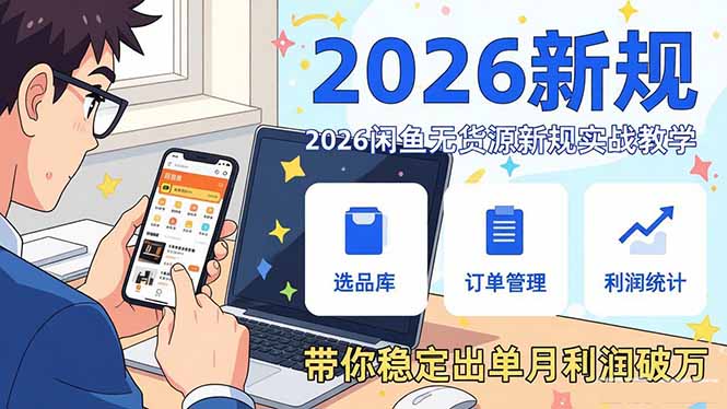 2026闲鱼无货源新规实战教学,从零基础搭建账号到选品上架运营,带你稳定出单月利润破万-钱途社