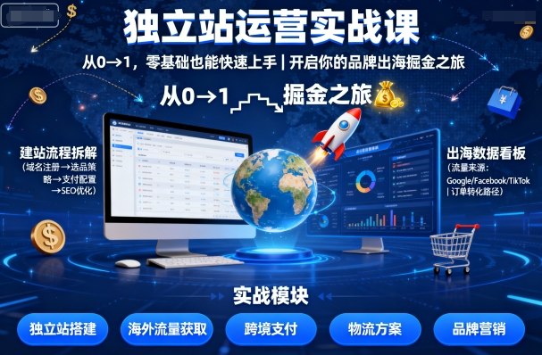 独立站运营实战课，从0到1，零基础也能快速上手，开启你的品牌出海掘金之旅-钱途社