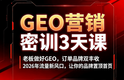 久盟云科技·GEO搜索优化课程-钱途社
