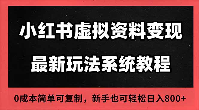 2025小红书虚拟资料最新开店运营教程，搜索流变现玩法，一人多店0成本…-钱途社