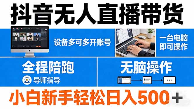 抖音无人直播带货 一台电脑即可操作 可多开账号 无脑操作 全程陪跑 新手小白轻松 日入500+-钱途社