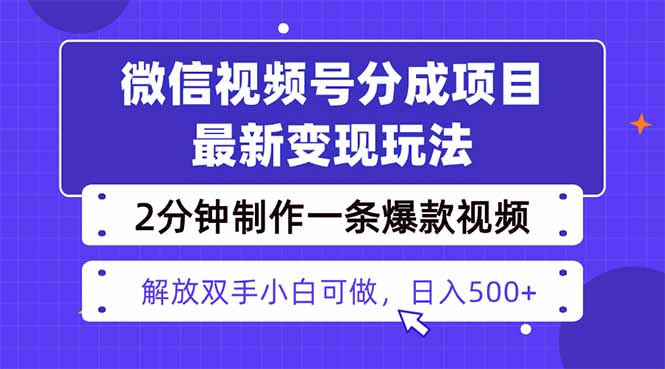 视频号分成最新玩法，两天暴力起号变现1500+，爆款视频制作只需要2分钟…-钱途社