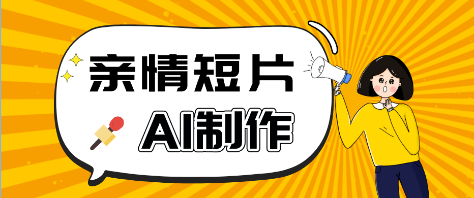 AI短视频训练营：非常爆火的第一人称视角亲情短片玩法，轻松100W+（附提示词）-钱途社