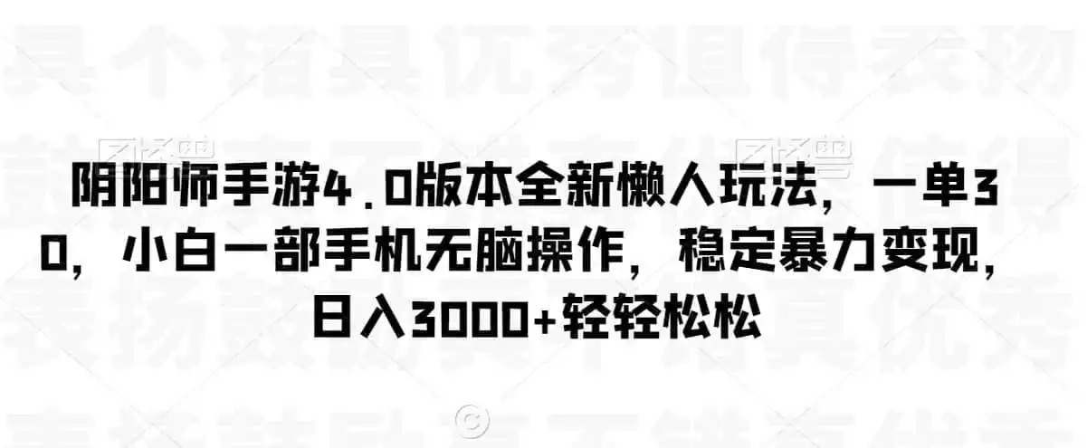 阴阳师手游4.0版本全新懒人玩法，一单30，小白一部手机无脑操作，稳定暴力变现【揭秘】-钱途社