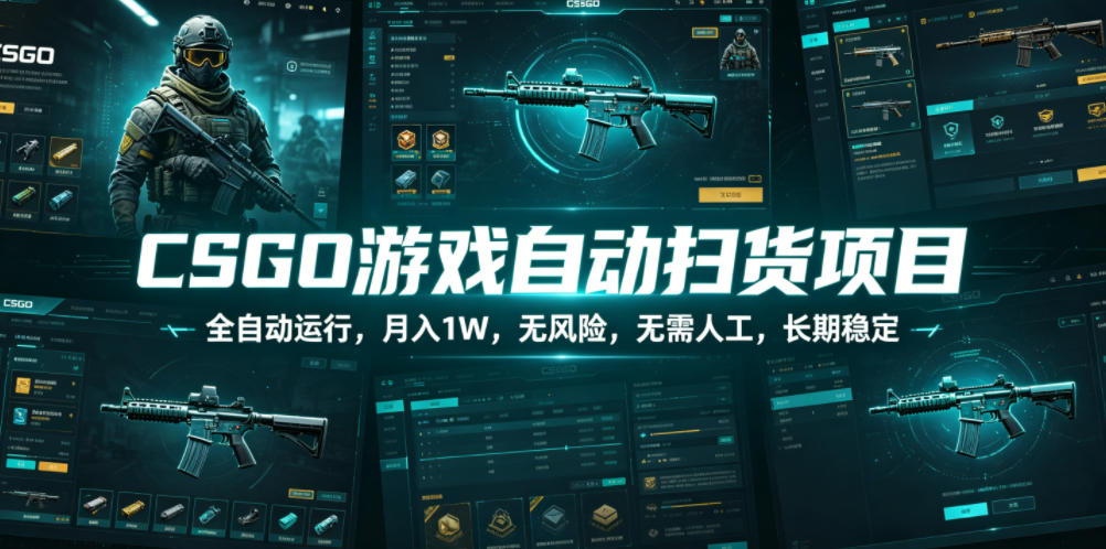CSGO游戏自动扫货项目，全自动运行，月入1W，无风险，无需人工，长期稳定【揭秘】-钱途社