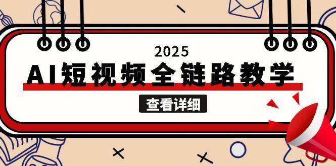 2025AI短视频全链路教学，文案图片视频生成，解决自媒体创作痛点-钱途社