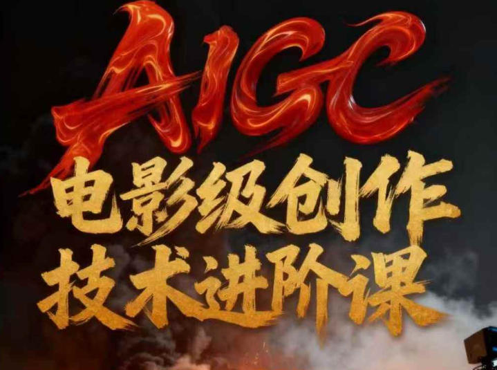 AIGC电影级创作进阶课，技术赋能下的影像革命-钱途社