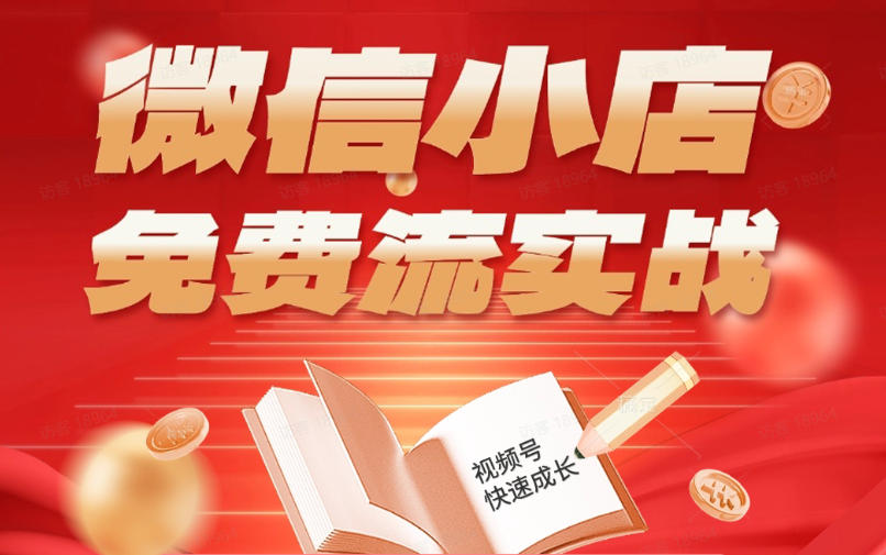 微信小店免费流实战，有货源无货源双模式，从开店到爆单全实操课，小白也能月入1W+-钱途社