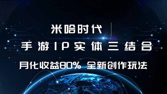 米哈时代 游戏和IP的结合 月收益80%+ 全新创作-钱途社