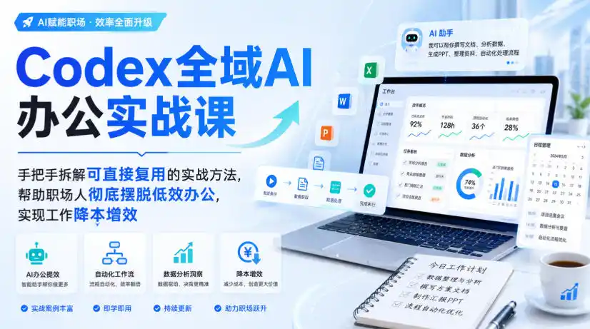 Codex全域AI办公实战课，手把手拆解可直接复用的实战方法，帮助职场人彻底摆脱低效办公，实现工作降本增效-钱途社