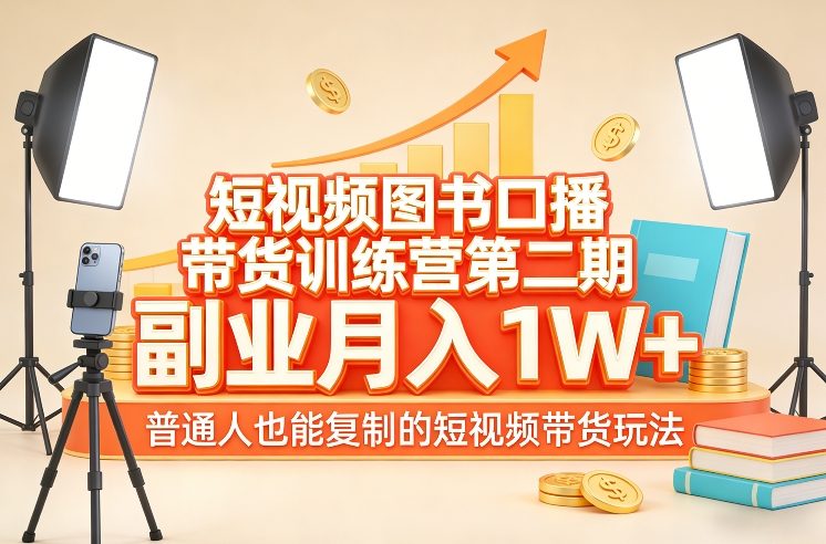 短视频图书口播带货训练营第二期，副业月入1W＋，普通人也能复制的短视频带货玩法-钱途社