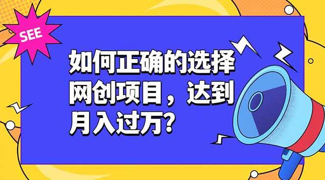 （19176期）如何正确的选择网创项目，达到月入过万？，本课程教你正确选择项目。-钱途社