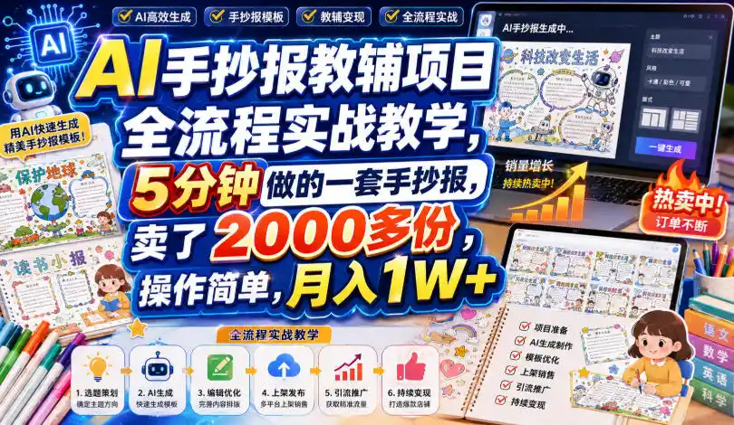 AI手抄报教辅项目全流程实战教学，5分钟做的一套手抄报，卖了2000多份，操作简单，月入1W+-钱途社