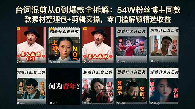 （18578期）台词混剪从0到爆款全拆解：54W粉丝博主同款素材整理包+剪辑实操，零门槛解锁精选收益-钱途社