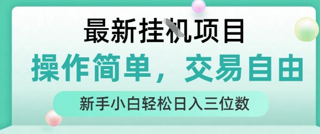 最新挂G项目，人人可上手，操作简单， 每天24小时自动运行轻松日入三位数【揭秘】-钱途社