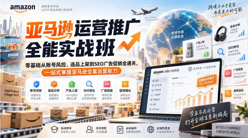 亚马逊运营推广全能实战班｜零基础从账号风控、选品上架到SEO广告促销全通关，一站式掌握亚马逊全套运营能力-钱途社
