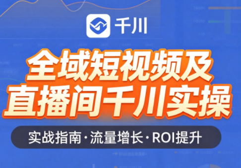 赵老师·全域短视频及直播间千川实操-钱途社