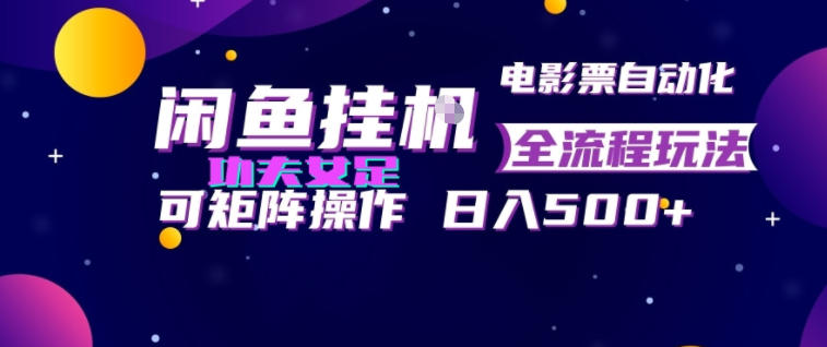 闲鱼挂G卖电影票自动全流程玩法，可矩阵操作，轻松日入500+【揭秘】-钱途社