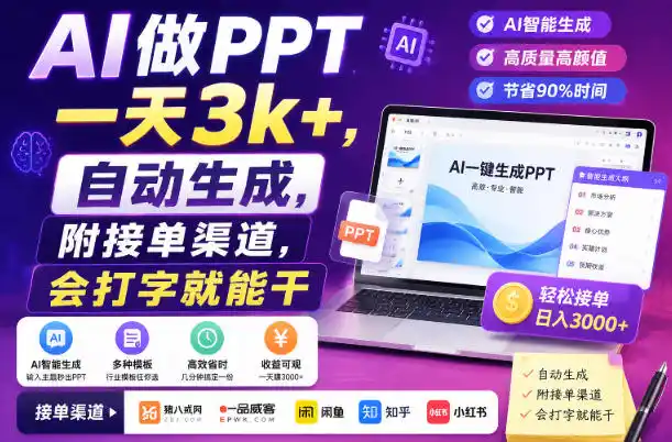 AI做PPT一天3k+，自动生成，附接单渠道，会打字就能干【揭秘】-钱途社