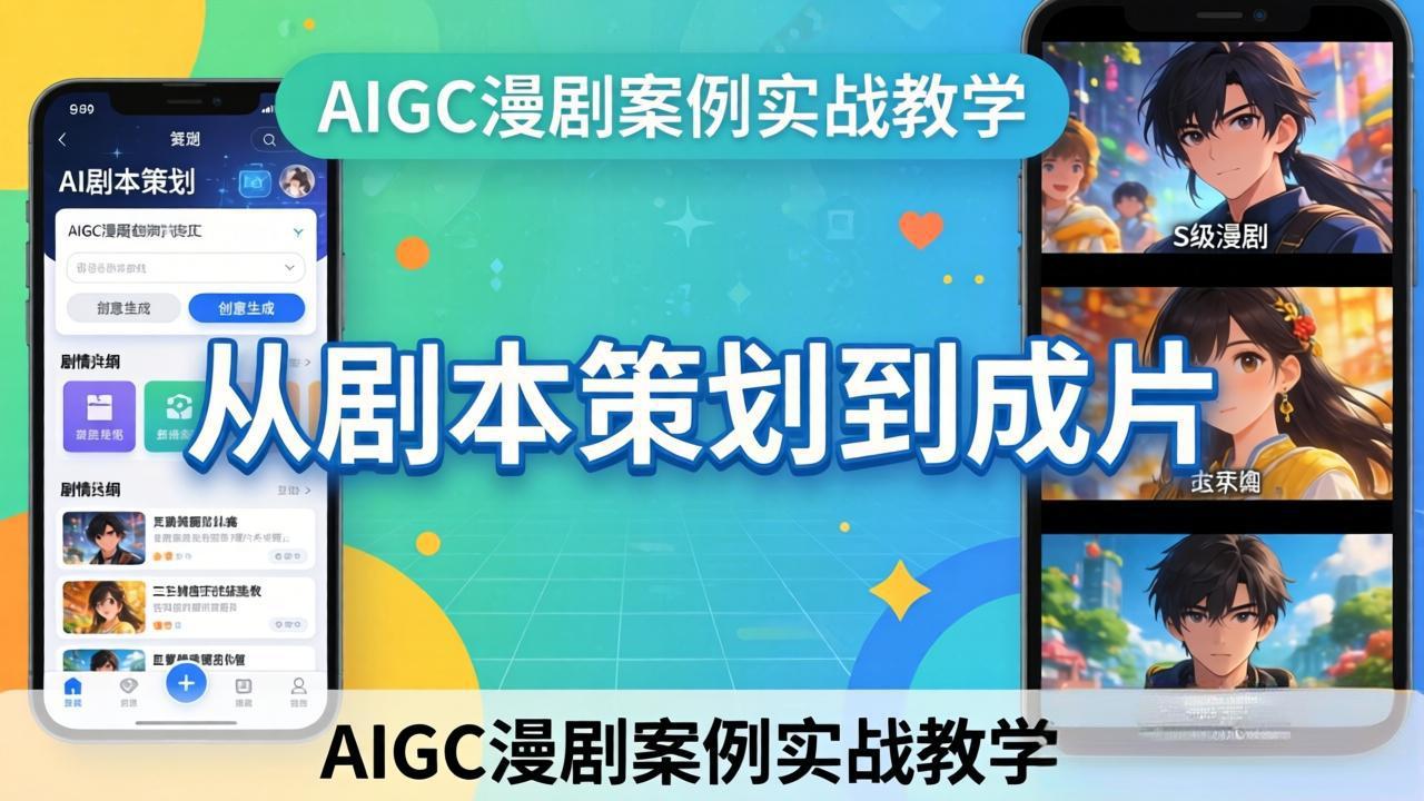 AIGC漫剧案例实战教学：从剧本策划到成片，手把手教学员用AI完成S级漫剧创作-钱途社