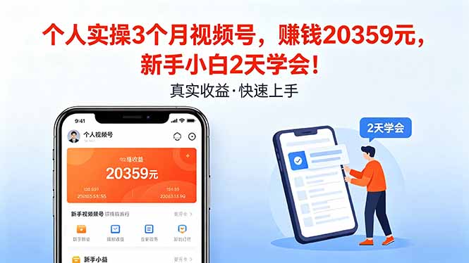 个人实操3个月视频号，收入20359元，新手小白2天学会！-钱途社