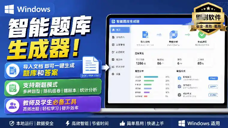 Windows智能题库生成器！导入文档一键生成题库和答案，并支持刷题模式，教师及学生必备工具原创-钱途社