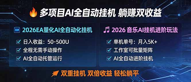 多项目AI自动挂机玩法：双重挂机，双倍收益，轻松躺平-钱途社