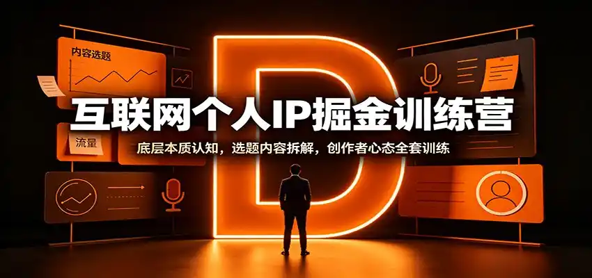 互联网个人IP掘金训练营：底层本质认知，选题内容拆解，创作者心态全套训练-钱途社
