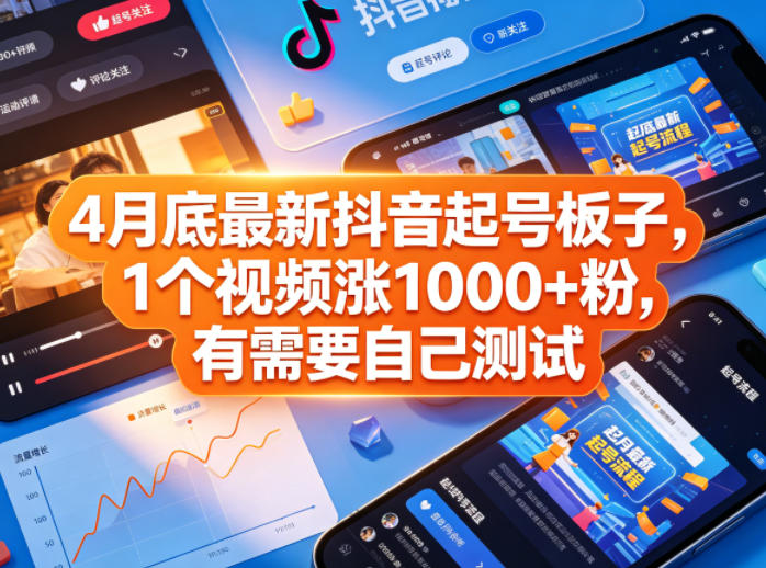 4月底最新抖音起号板子，1个视频涨1000+粉，有需要自己测试-钱途社