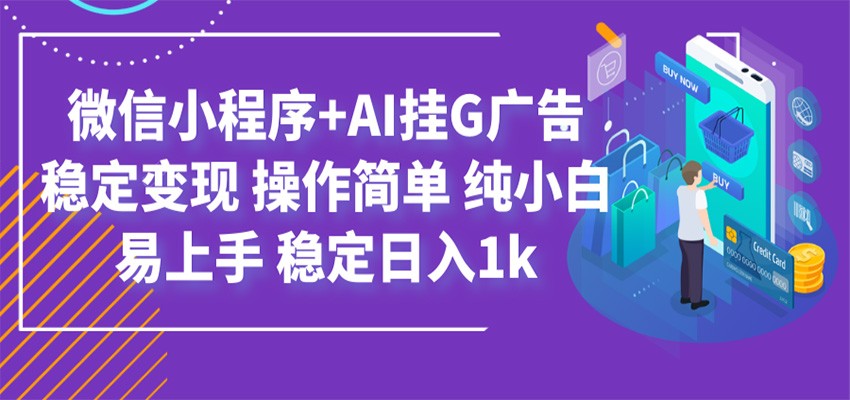 最新微信小程序+AI挂G广告，稳定变现，操作简单，纯小白易上手，稳定日入1k-钱途社