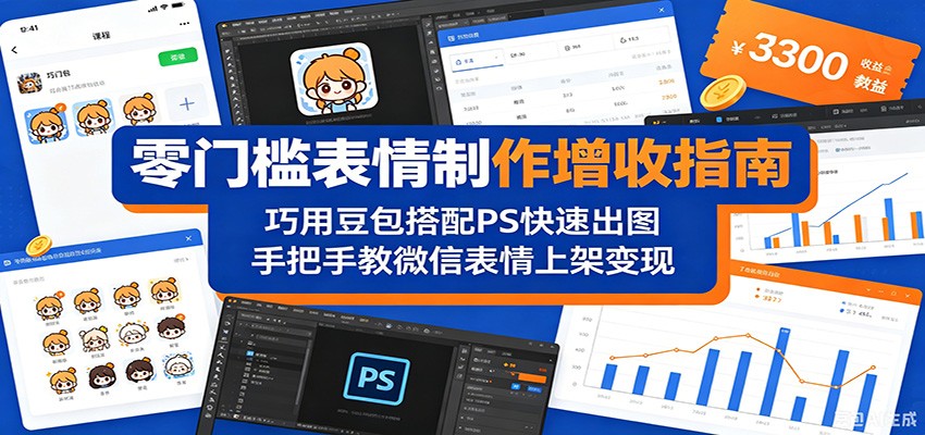 零门槛表情制作增收指南：巧用豆包搭配 PS 快速出图，手把手教微信表情上架变现-钱途社