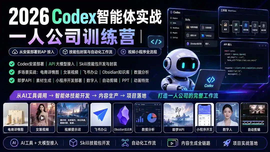 2026Codex智能体实战｜一人公司训练营｜从安装部署到API接入｜技能包封装与自动化工作流｜视频小程序全流程-钱途社